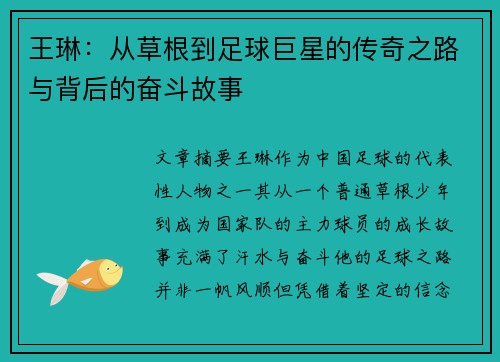 王琳：从草根到足球巨星的传奇之路与背后的奋斗故事