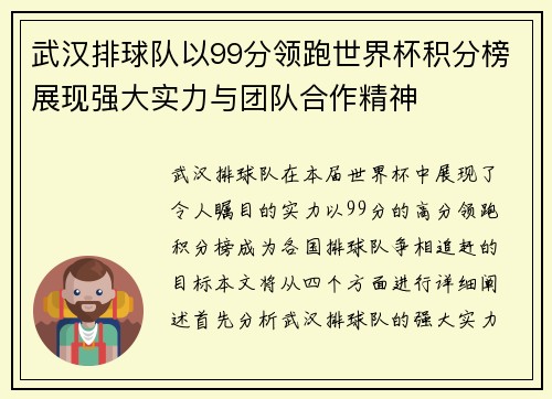 武汉排球队以99分领跑世界杯积分榜展现强大实力与团队合作精神
