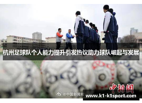 杭州足球队个人能力提升引发热议助力球队崛起与发展