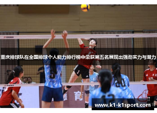 重庆排球队在全国排球个人能力排行榜中荣获第五名展现出强劲实力与潜力
