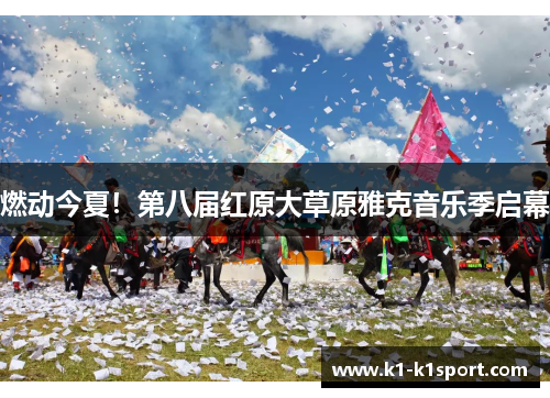 燃动今夏！第八届红原大草原雅克音乐季启幕
