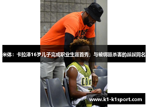 米体：卡拉泽16岁儿子完成职业生涯首秀，与被绑匪杀害的叔叔同名