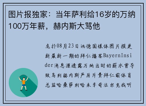 图片报独家：当年萨利给16岁的万纳100万年薪，赫内斯大骂他