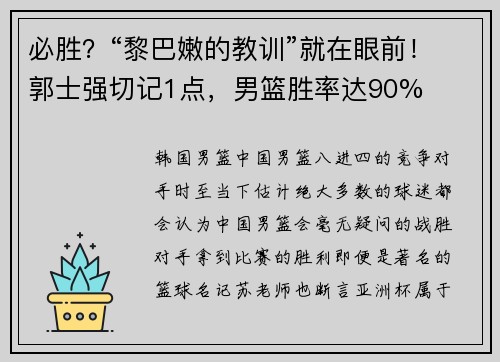 必胜？“黎巴嫩的教训”就在眼前！郭士强切记1点，男篮胜率达90%