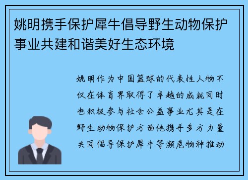 姚明携手保护犀牛倡导野生动物保护事业共建和谐美好生态环境